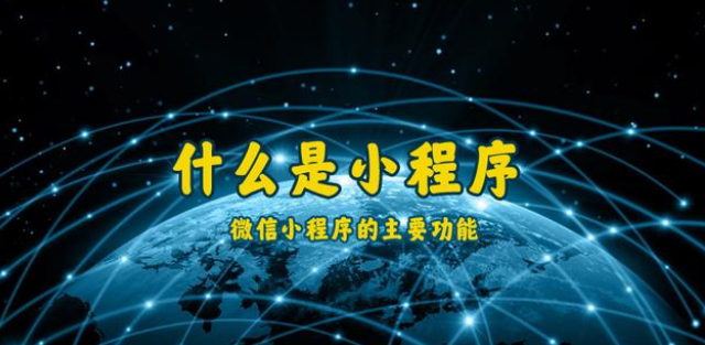 什么是小程序？通遼微信小程序開(kāi)發(fā)制作